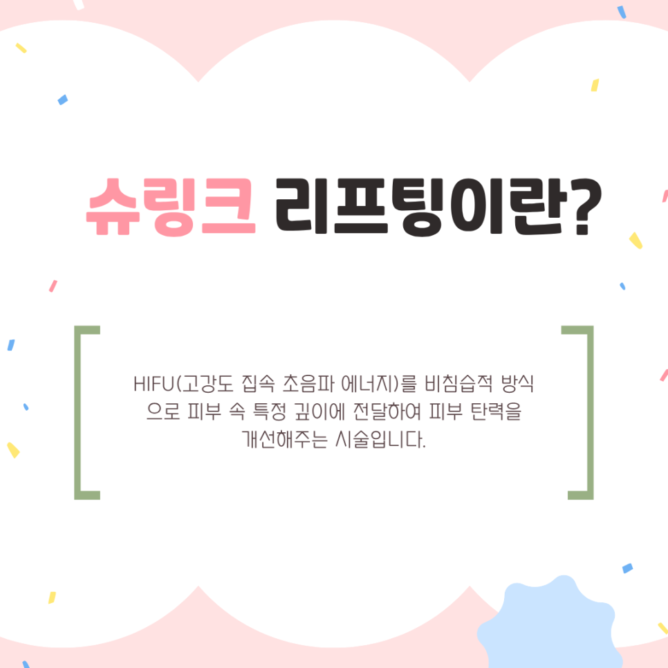 가성비 좋은 슈링크 리프팅, 원리부터 효과까지 관련 이미지 2