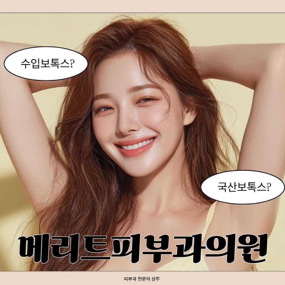 제오민보톡스, 국산과 차이점 있을까? 비용부터 주의사항까지 관련 이미지 1