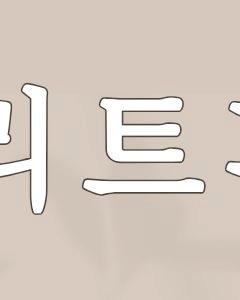 서초구피부과 전문의가 알려주는 덴서티 알파팁의 모든 것 관련 이미지 3
