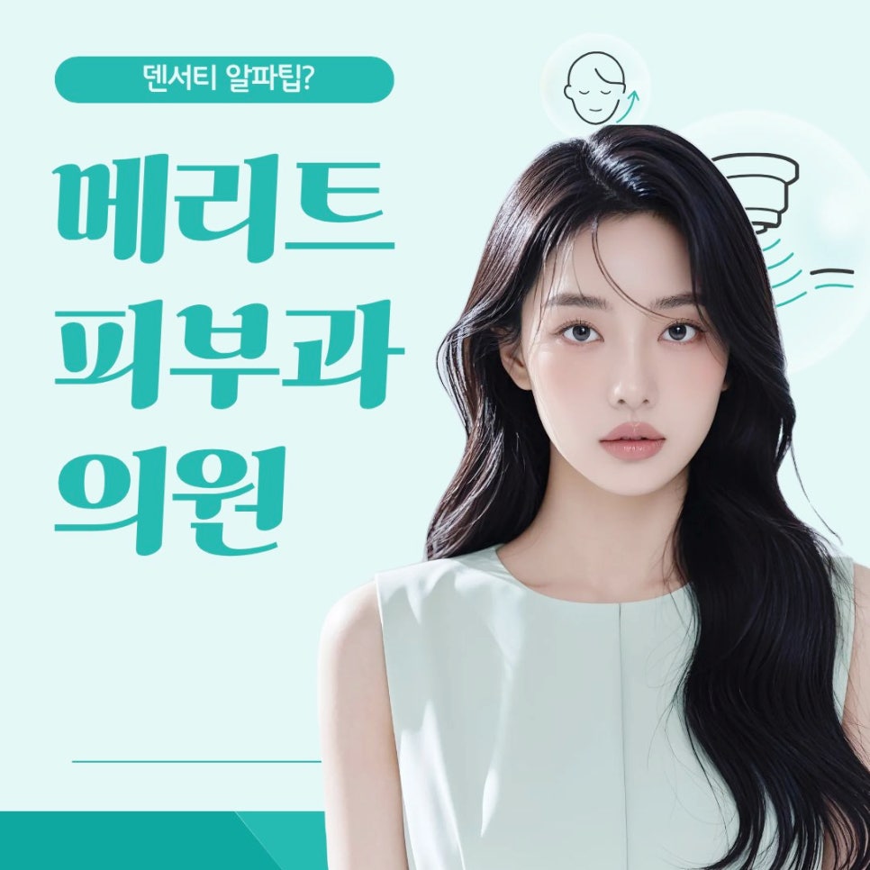 서초구피부과 전문의가 알려주는 덴서티 알파팁의 모든 것 관련 이미지 1