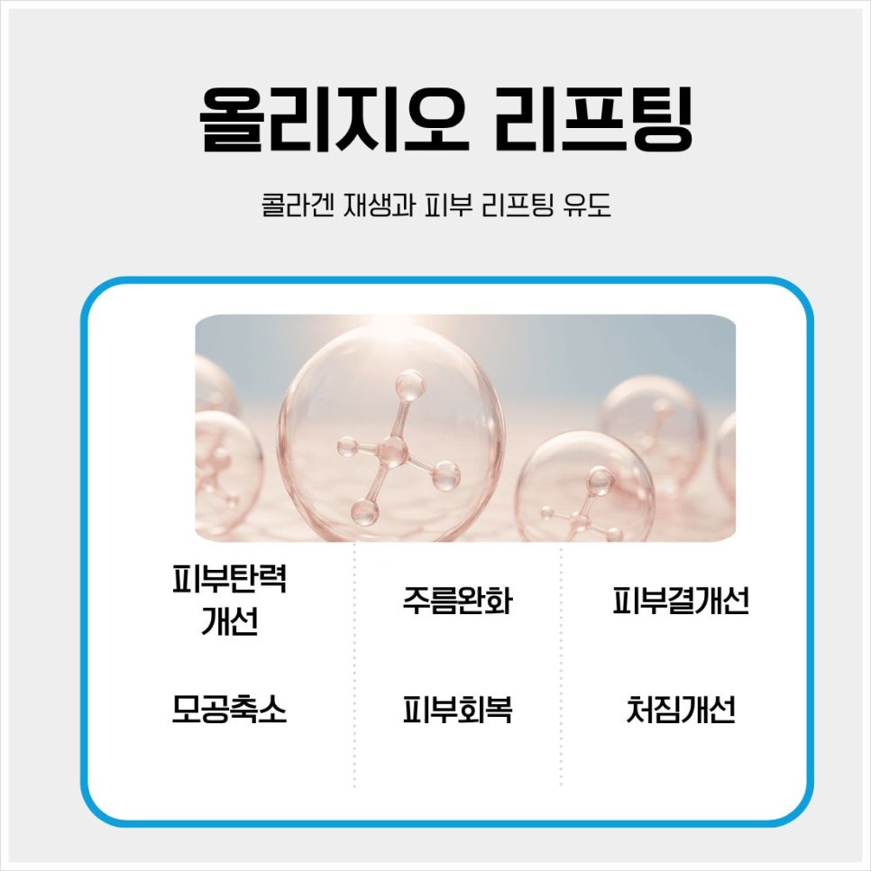 What Lifting Procedure Pairs Well with Oligio at Bangbae Station Dermatology Clinic? image 3