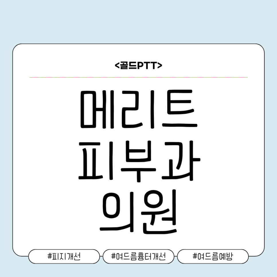 붉은여드름자국, 피지 고민에 골드PTT 치료가 도움돼 관련 이미지 1