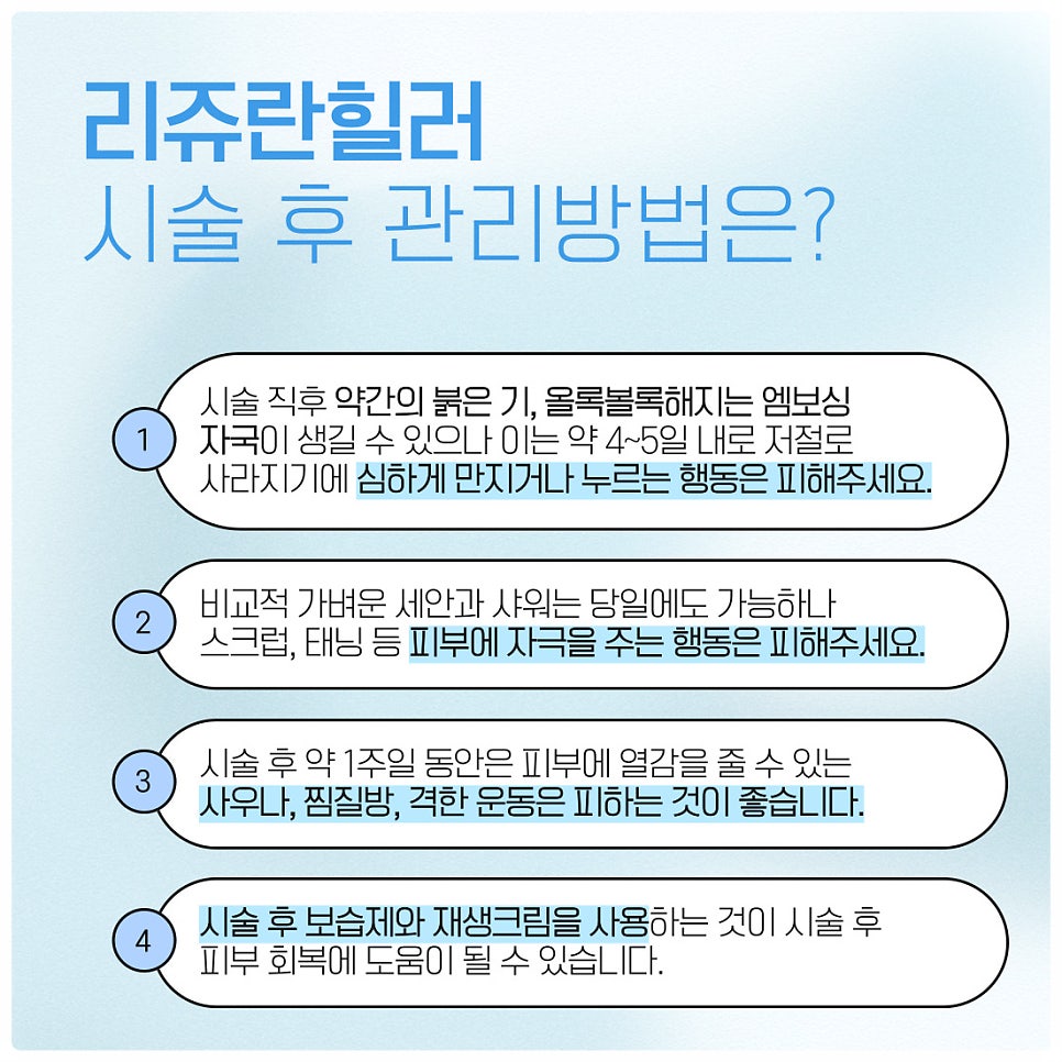 리쥬란힐러 후 효과 지속을 위한 관리방법은? 관련 이미지 5