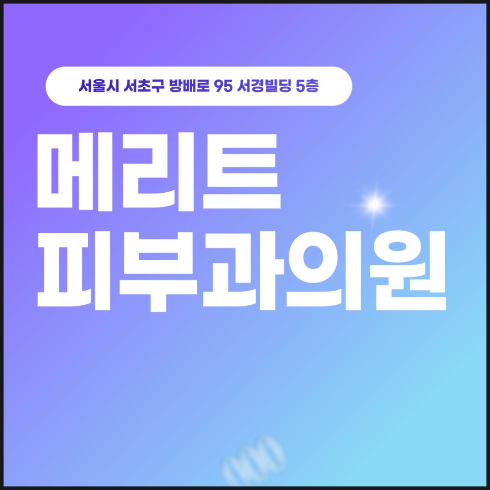 서초방배동피부과 쥬베룩 볼륨 효과 언제부터 나타나나요 궁금하다면 관련 이미지 1