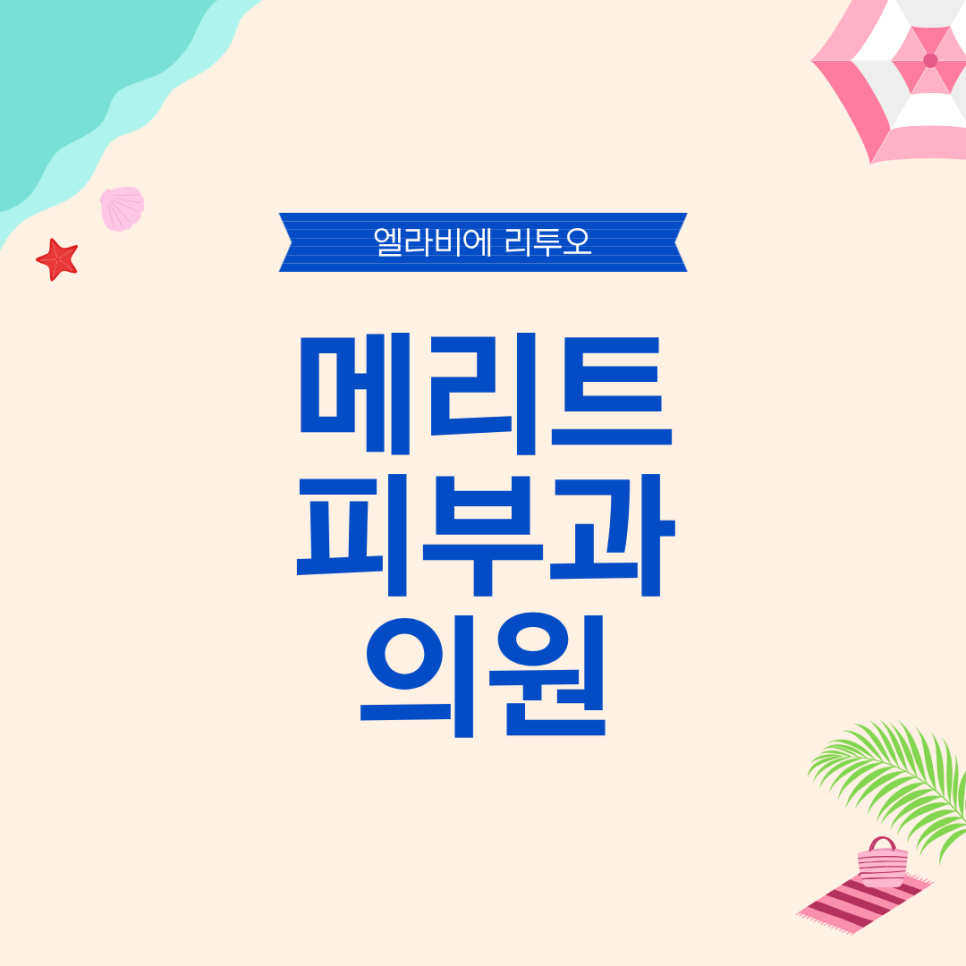방배역 피부과 전문의가 알려주는 리투오 효과 관련 이미지 1