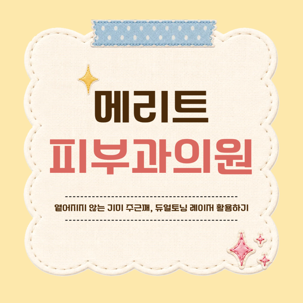 옅어지지 않는 기미 주근깨, 듀얼토닝 레이저 활용하기 관련 이미지 1