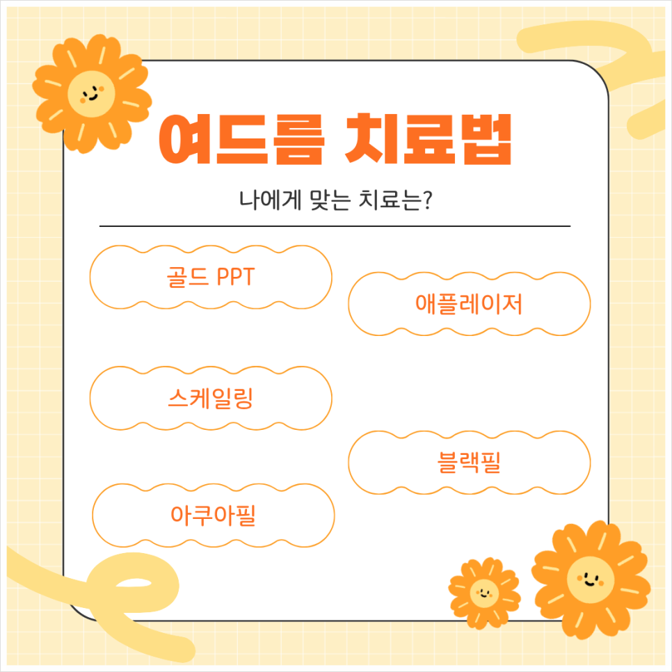방배동피부과 좁쌀여드름부터 화농성여드름 치료부터 케어하는 방법은? 관련 이미지 3