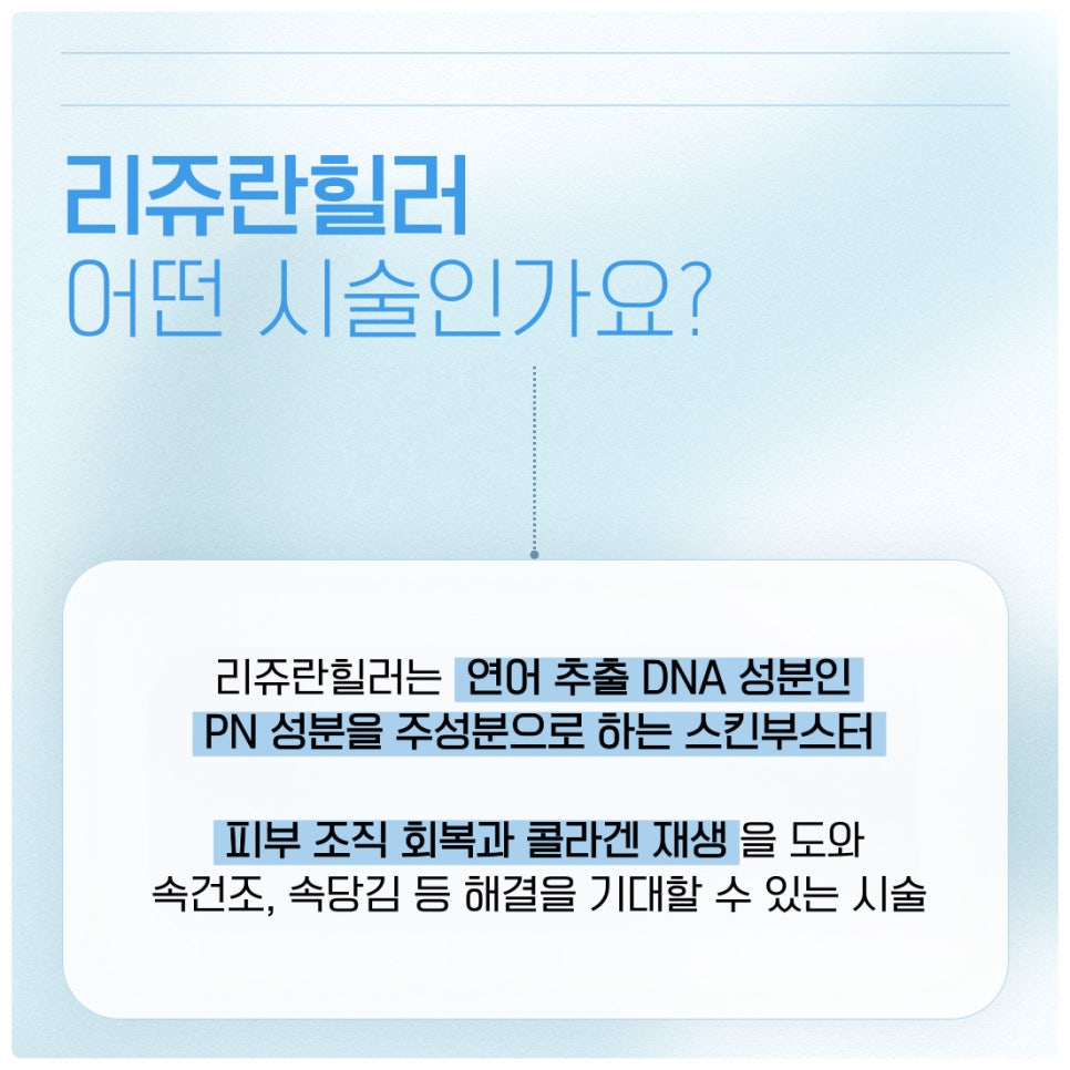 리쥬란힐러 후 효과 지속을 위한 관리방법은? 관련 이미지 2
