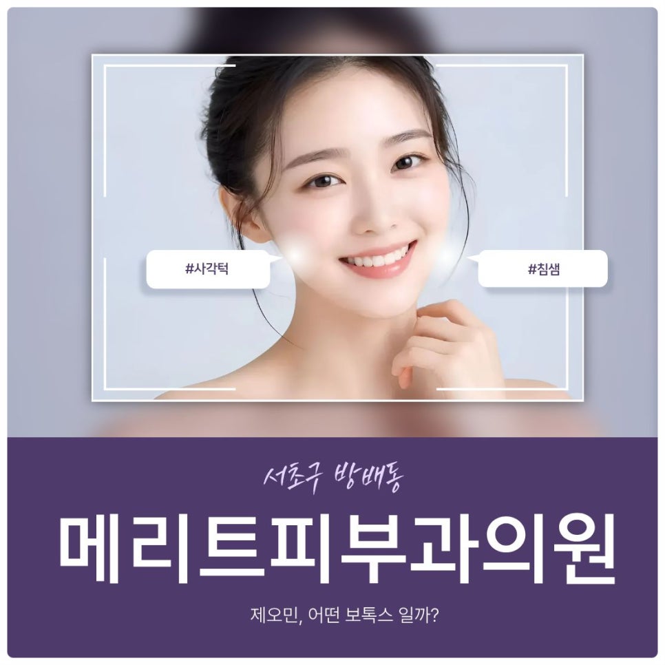 내방역피부과전문의가 알려주는 제오민 보톡스 정보 관련 이미지 1