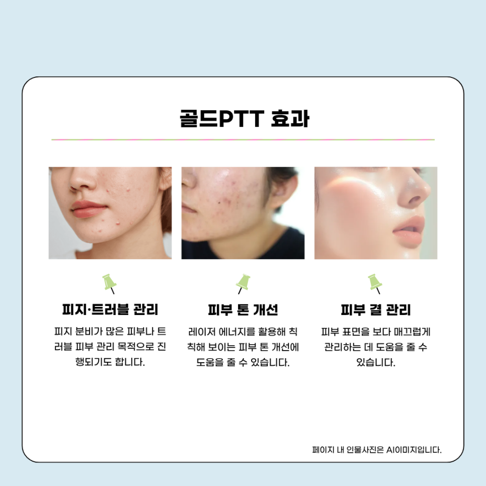 붉은여드름자국, 피지 고민에 골드PTT 치료가 도움돼 관련 이미지 3