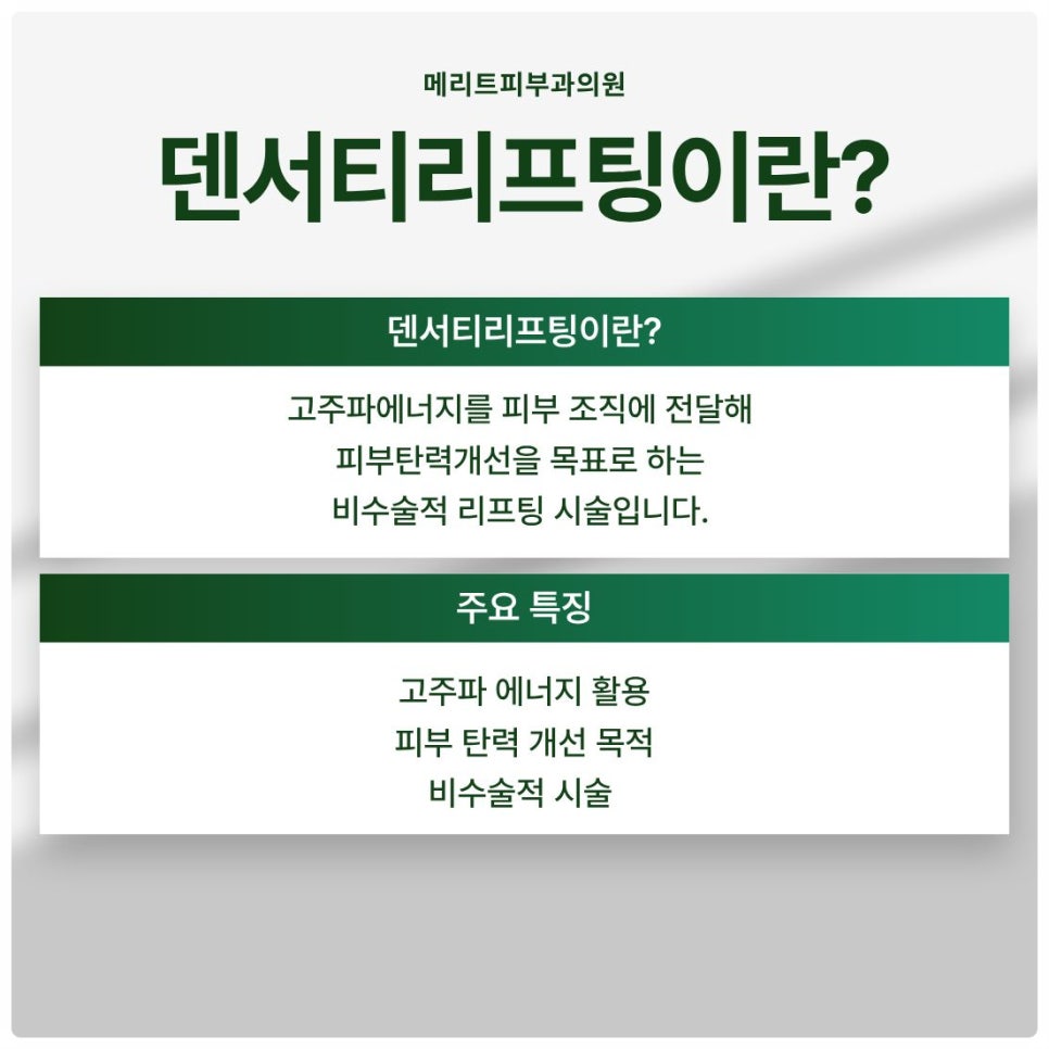 이수역피부과 덴서티리프팅 가격 효과 통증 싹 다 정리해드립니다. 관련 이미지 2