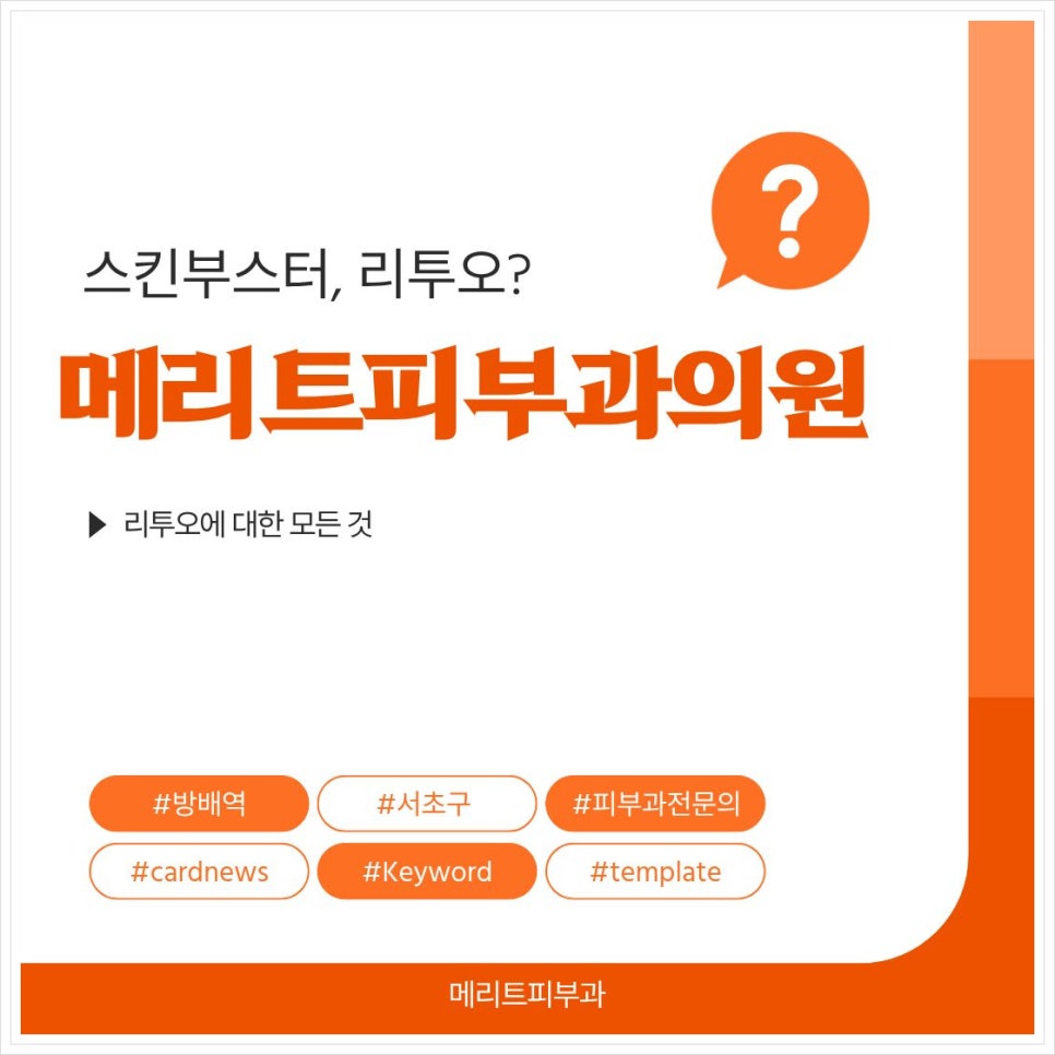 방배동피부과 스킨부스터 중 리투오, 과연 통증 얼마 없을까 관련 이미지 1