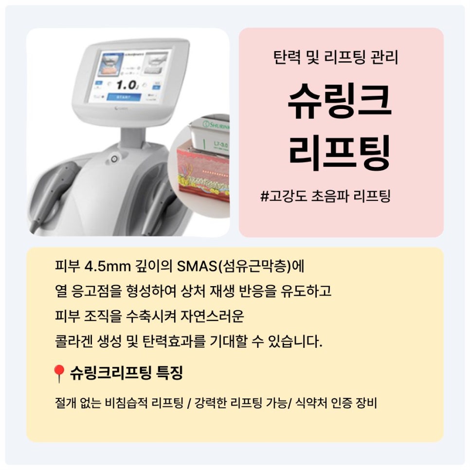 피부과에서 알려주는 슈링크 효과시기 및 통증 유지기간 관련 이미지 2