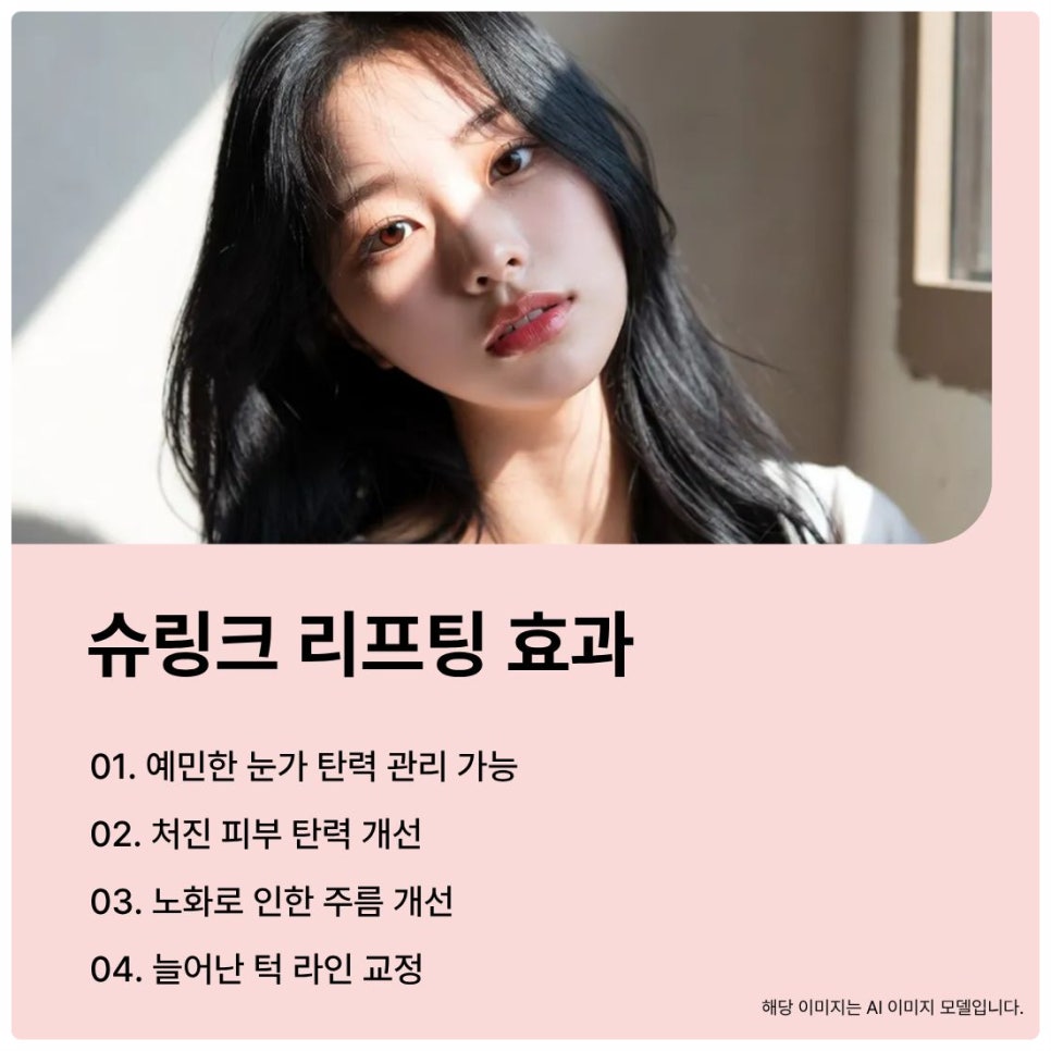 피부과에서 알려주는 슈링크 효과시기 및 통증 유지기간 관련 이미지 3