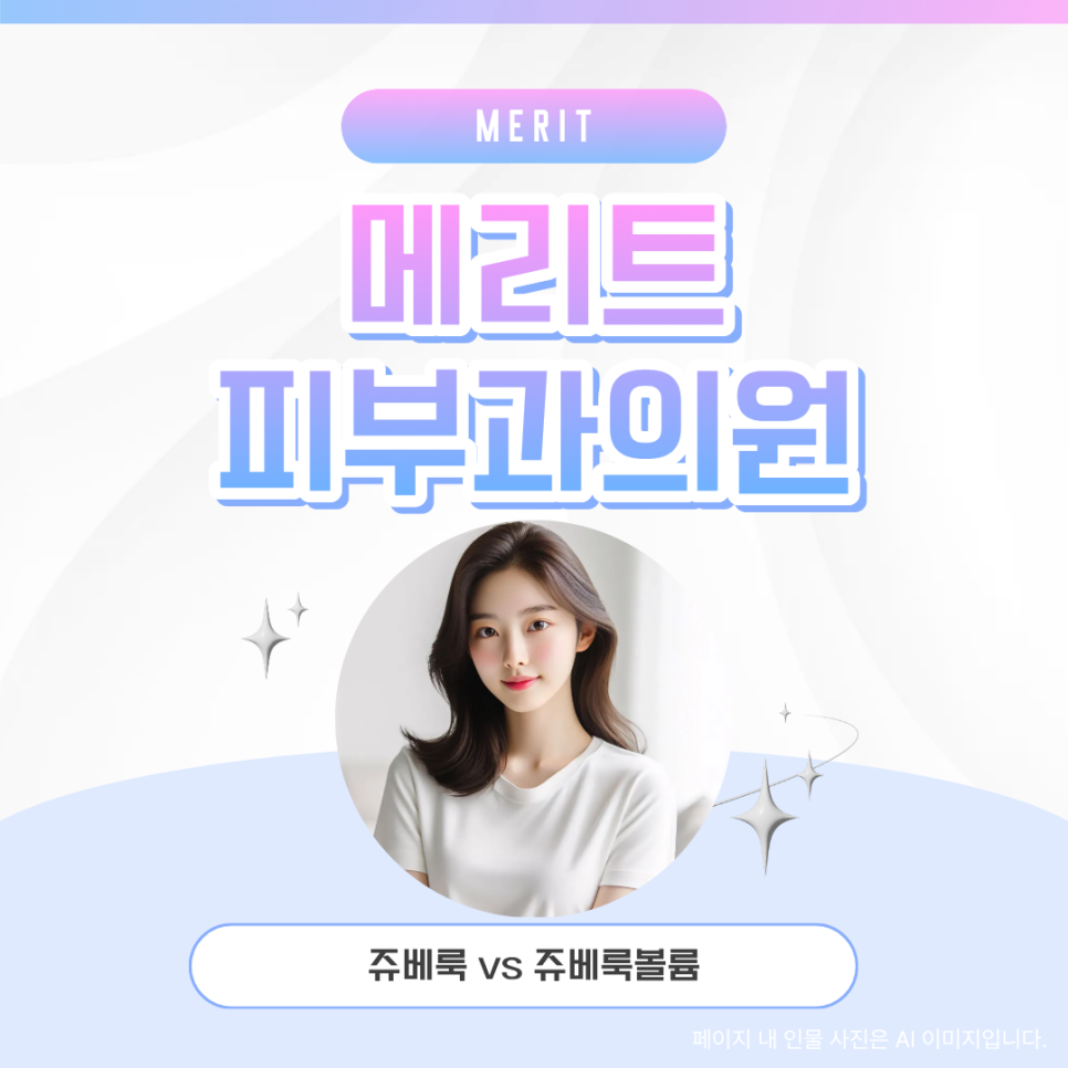 쥬베룩 vs 쥬베룩볼륨, 무엇이 다를까? 차이점 정리 관련 이미지 1