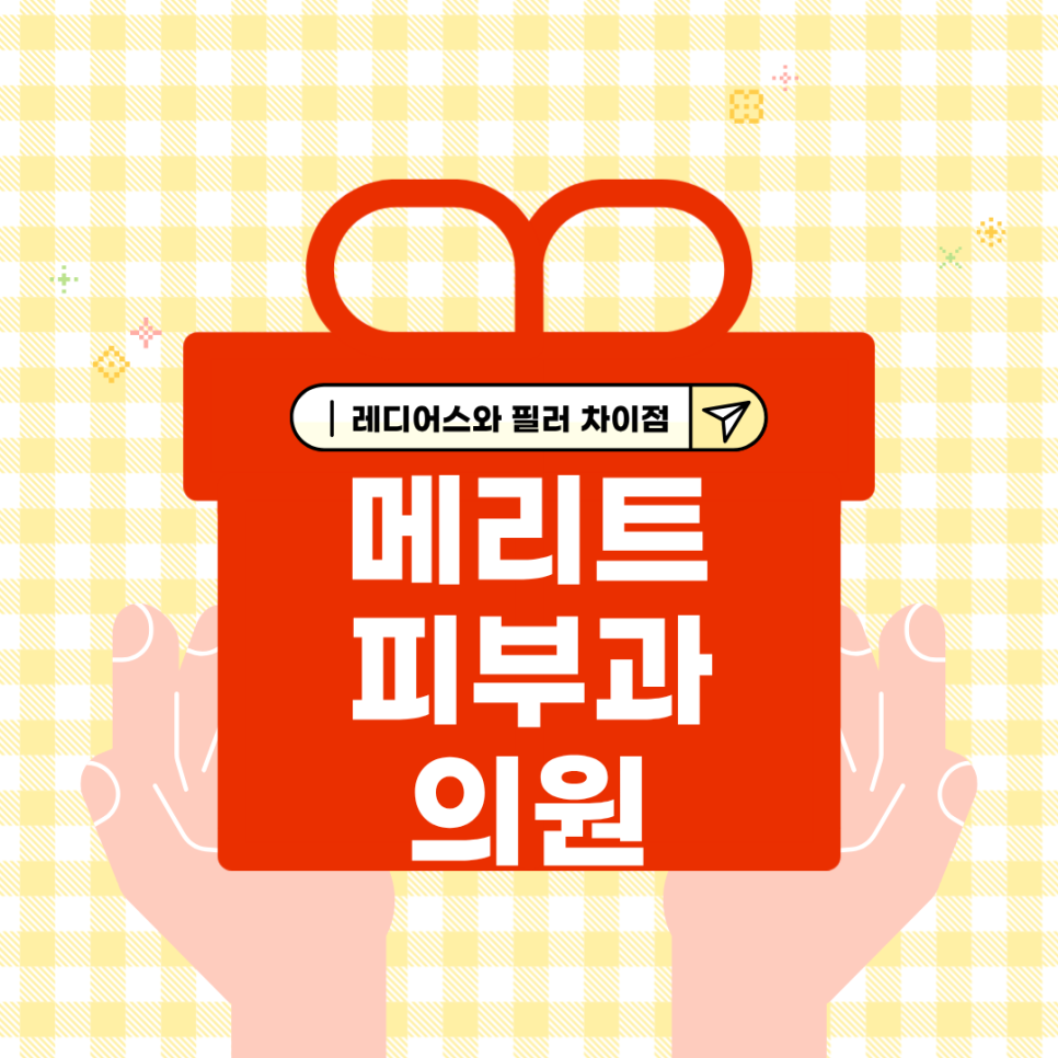 얼굴 탄력 관리, 레디어스와 필러 어떤 차이가 있을까? 관련 이미지 1
