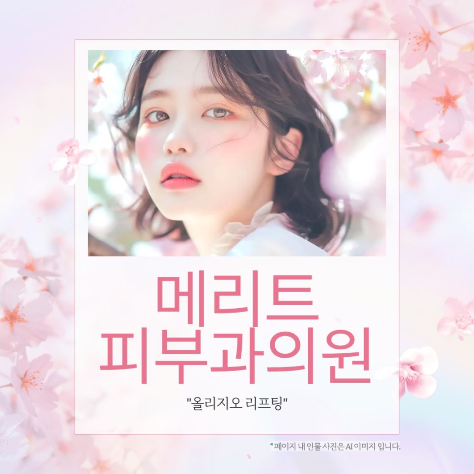 Bangbae-dong Dermatology Clinic: Oligio Lifting That Enhances Skin Elasticity from Within image 1