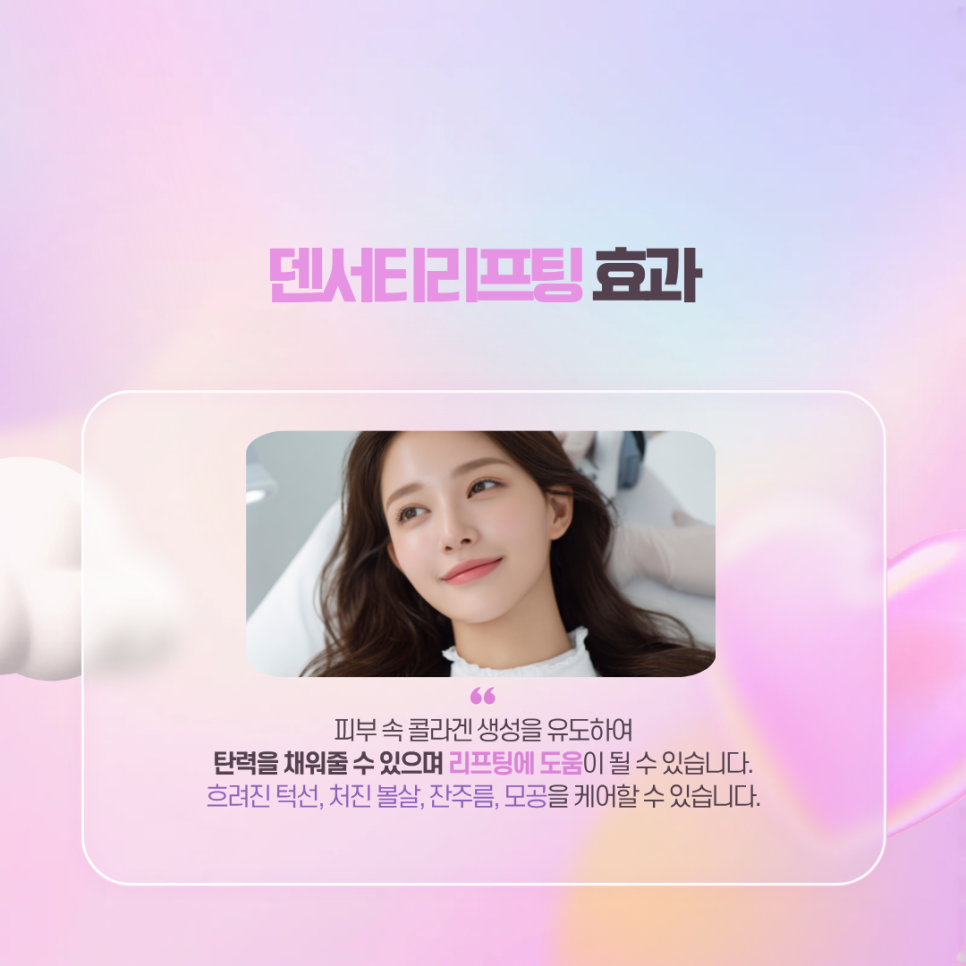 덴서티리프팅 어떤 효과가 있고, 유지기간은? 관련 이미지 3