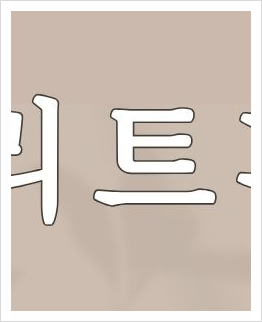 서초구피부과 스킨부스터( 리쥬란, 쥬베룩) 한눈에 정리 관련 이미지 3