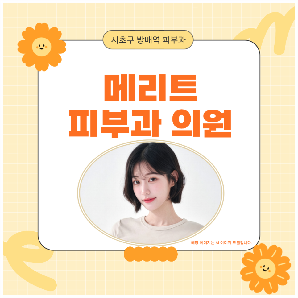 방배동피부과 좁쌀여드름부터 화농성여드름 치료부터 케어하는 방법은? 관련 이미지 1