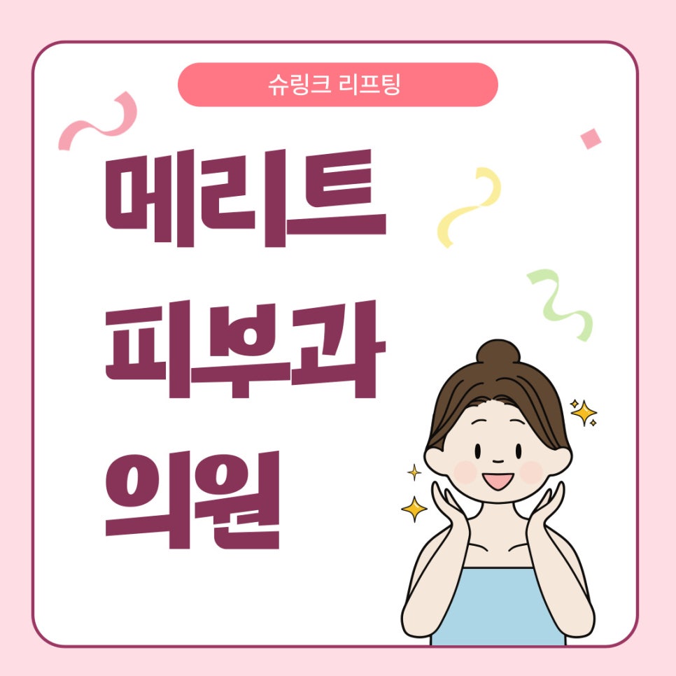 얼굴윤곽관리 전후 차이 슈링크 리프팅 주의사항은 관련 이미지 1