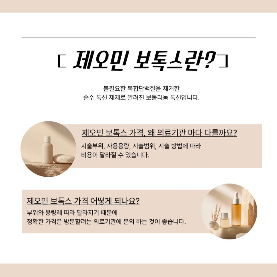 제오민보톡스, 국산과 차이점 있을까? 비용부터 주의사항까지 관련 이미지 3