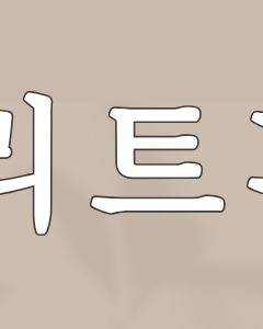 방배역피부과 붉은 화농성여드름 과연 압출만이 답일까 관련 이미지 3