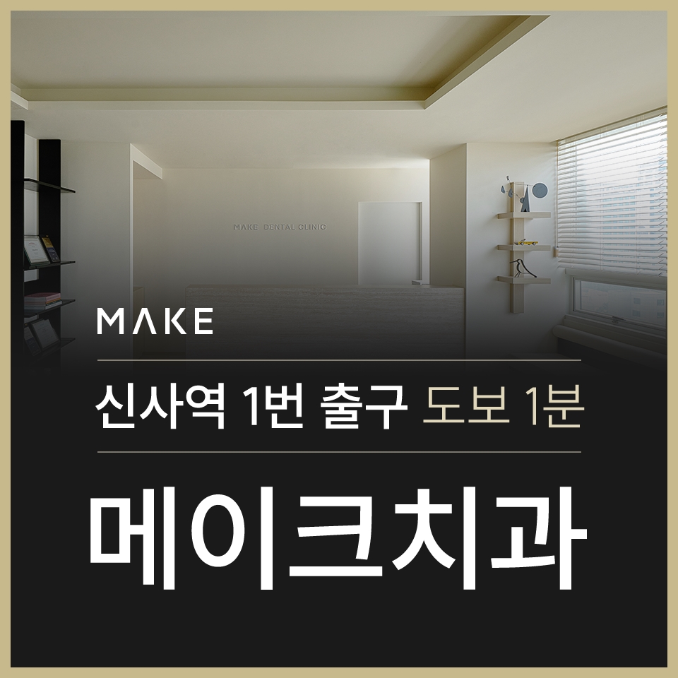 신논현역치과 오래된 치아가 고민이시라면? 관련 이미지 17