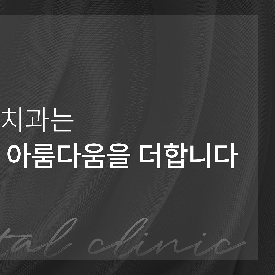 자연치아를 살리는 선택, 치아 삭제를 줄인 논현동라미네이트 관련 이미지 17