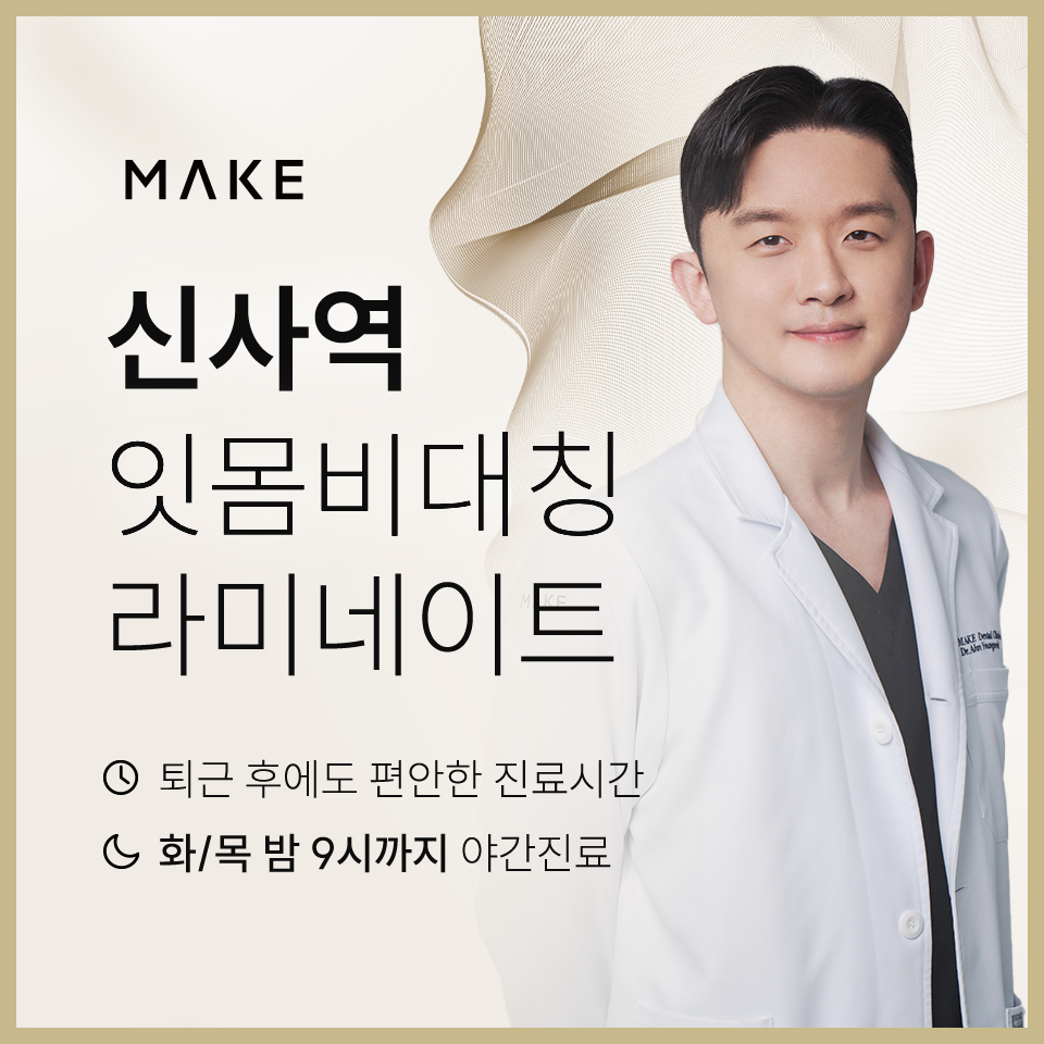 잇몸 라인 비대칭으로 미소의 자신감 회복 [+치료사례 포함] 관련 이미지 1