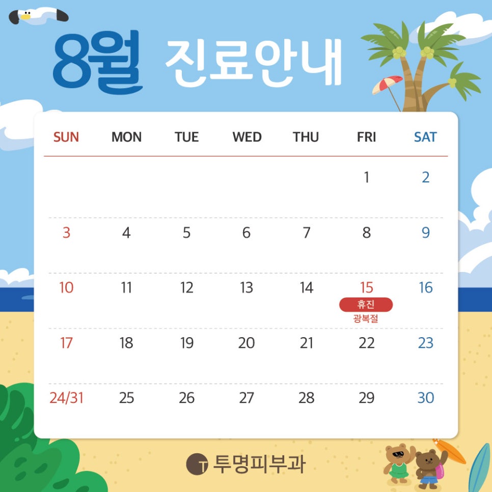 투명피부과 8월 진료 안내드려요! 관련 이미지 1