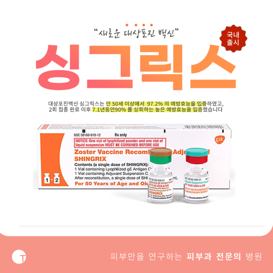 역삼동싱그릭스 대상포진을 예방해요! 관련 이미지 3