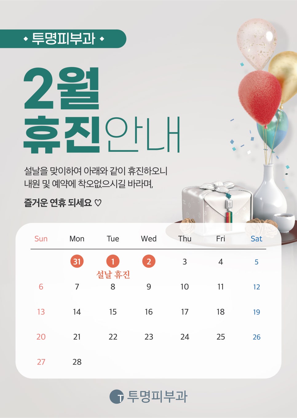 투명피부과 2월 진료 안내드려요! 관련 이미지 1