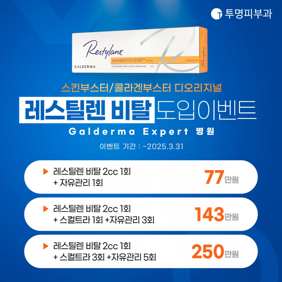 투명피부과 레스틸렌 비탈 도입 이벤트 안내드려요! 관련 이미지 1