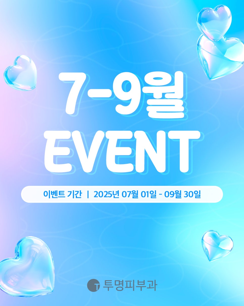 투명피부과 2025년 7-9월 이벤트 안내드려요! 관련 이미지 1