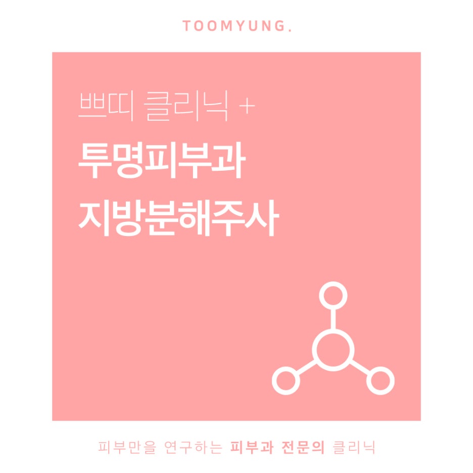 역삼역다이어트 지방분해주사로 슬림하게 관련 이미지 1