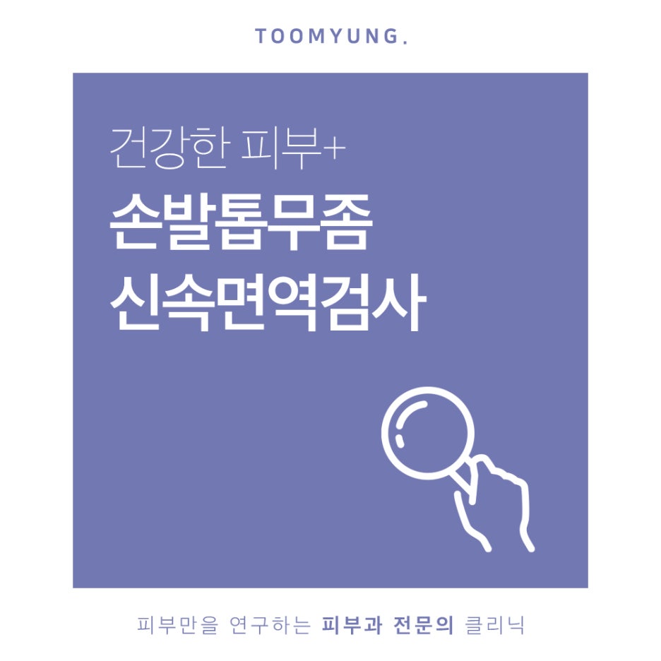 손발톱무좀 신속면역검사 빠르고 정확하게 관련 이미지 1