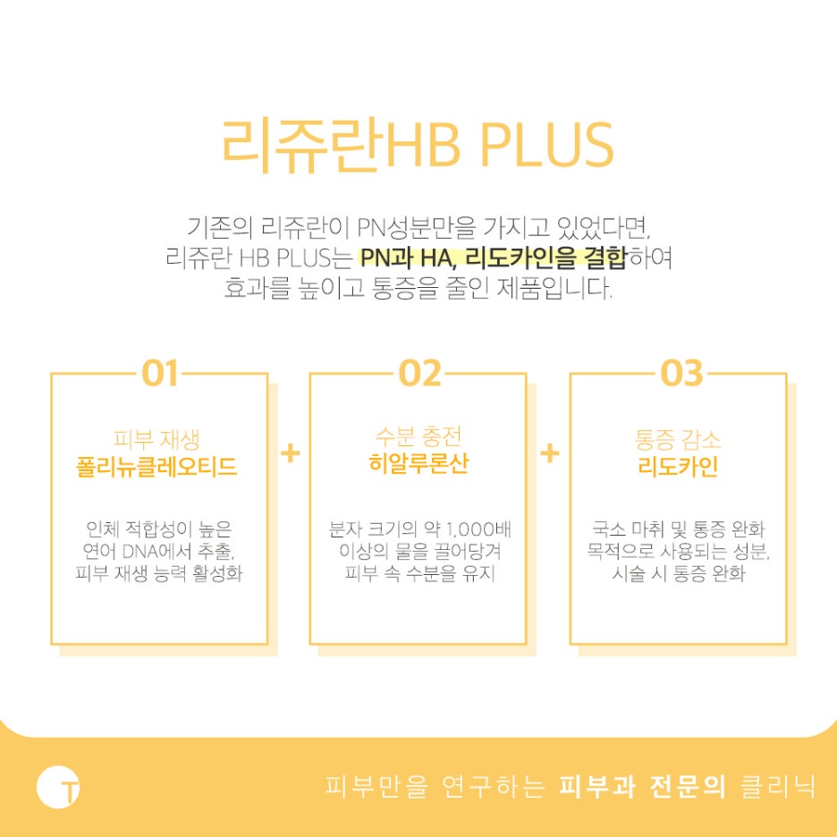 리쥬란HB 통증 완화로 더욱 부담없이 관련 이미지 3