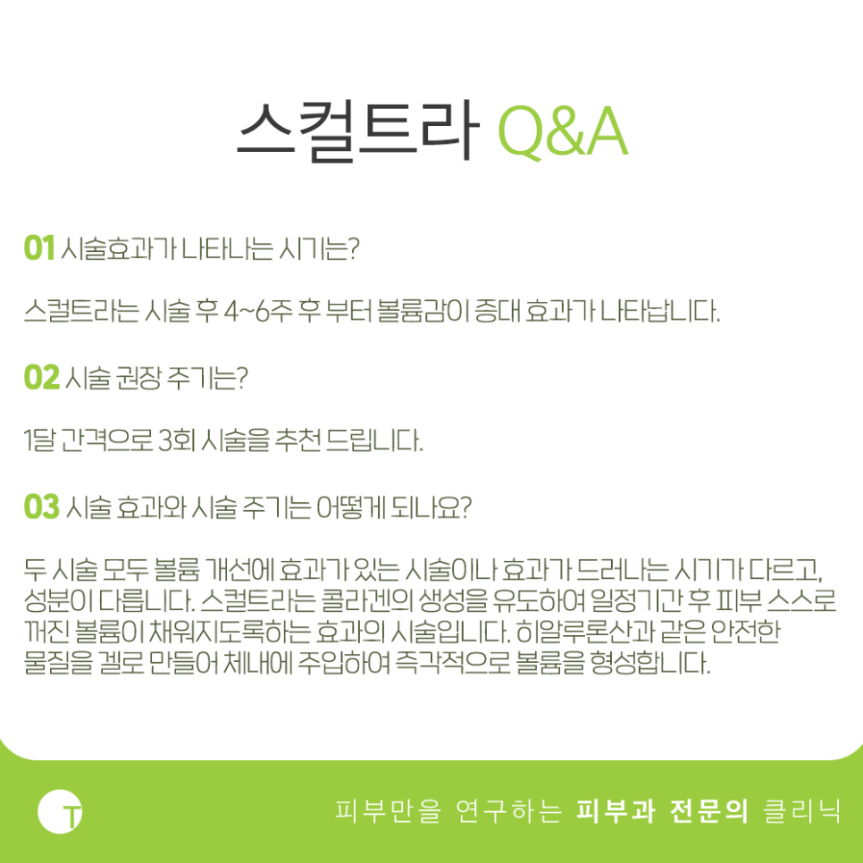 역삼스컬트라 볼륨은 채우고 주름은 펴주는 관련 이미지 4