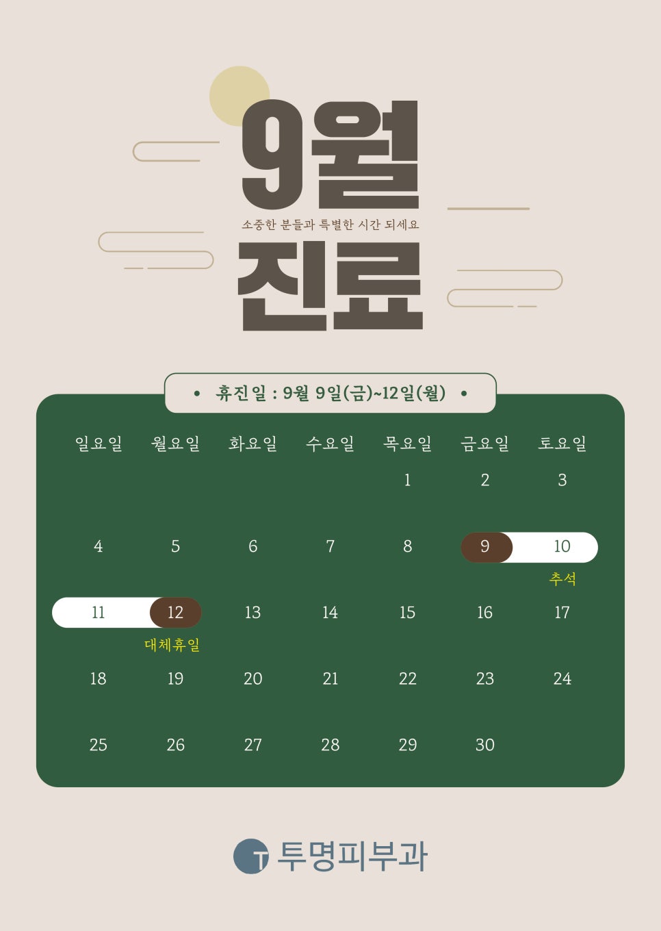 투명피부과 9월 진료 안내드려요! 관련 이미지 1