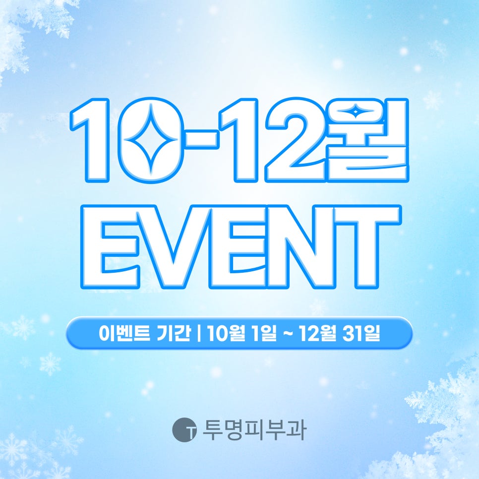투명피부과 2024년 10-12월 이벤트 안내드려요! 관련 이미지 1