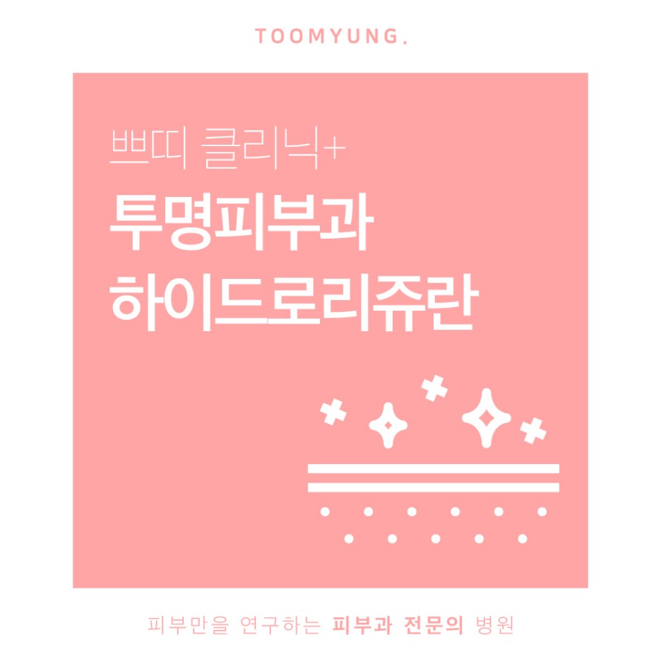 역삼하이드로리쥬란 전문의의 노하우가 담긴 관련 이미지 1
