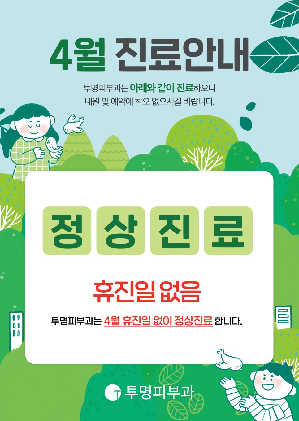 투명피부과 4월 진료 안내드려요! 관련 이미지 1