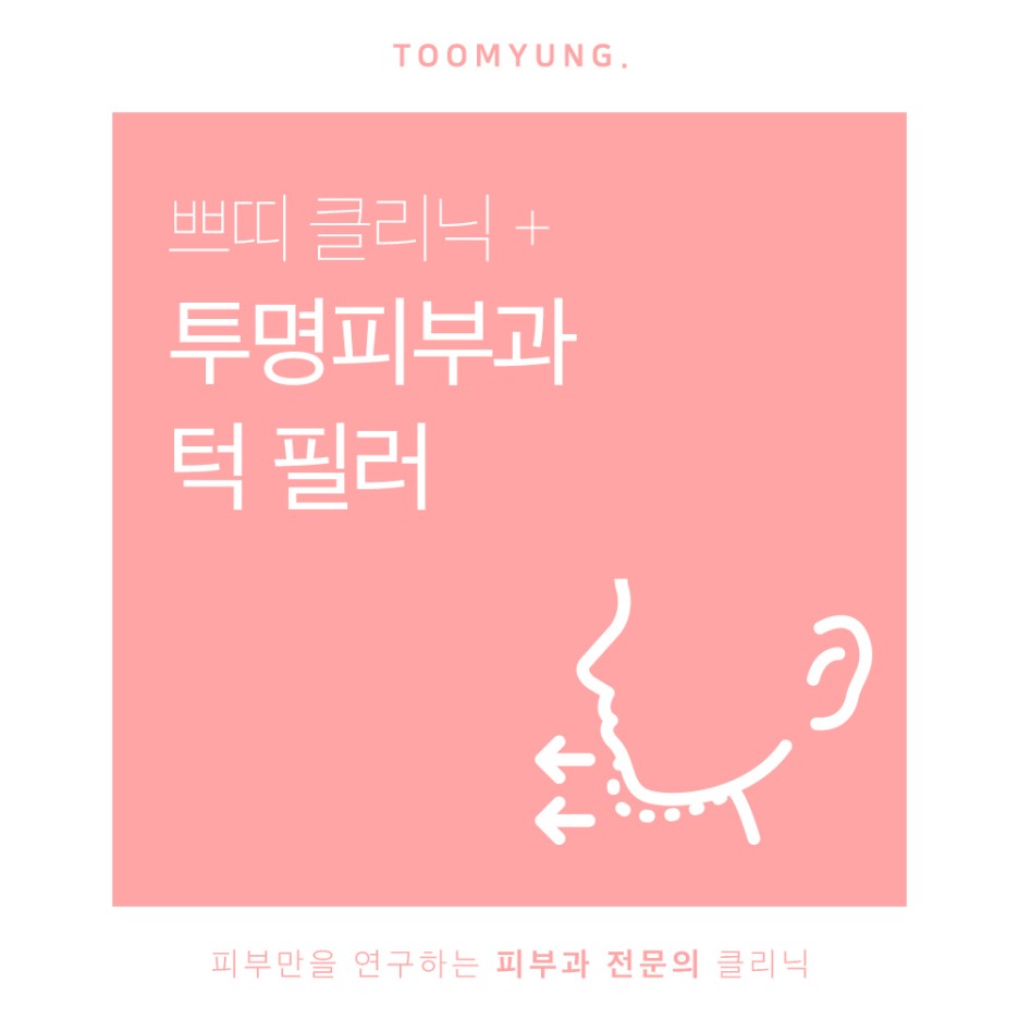 역삼역턱필러 인체에 무해한 성분을 이용하여 관련 이미지 1
