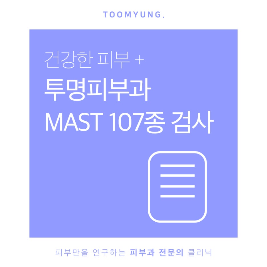 강남알레르기 MAST검사로 확실하게 관련 이미지 1