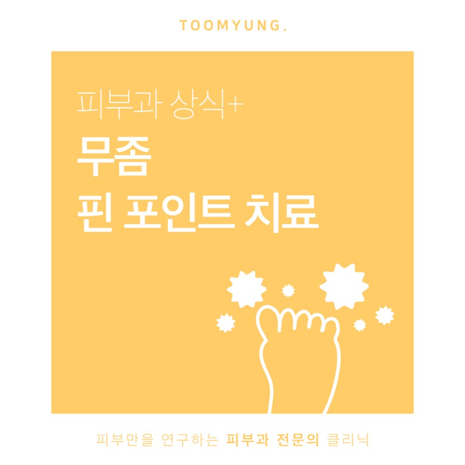 역삼동발톱무좀 미루지말고 해결해요 관련 이미지 1