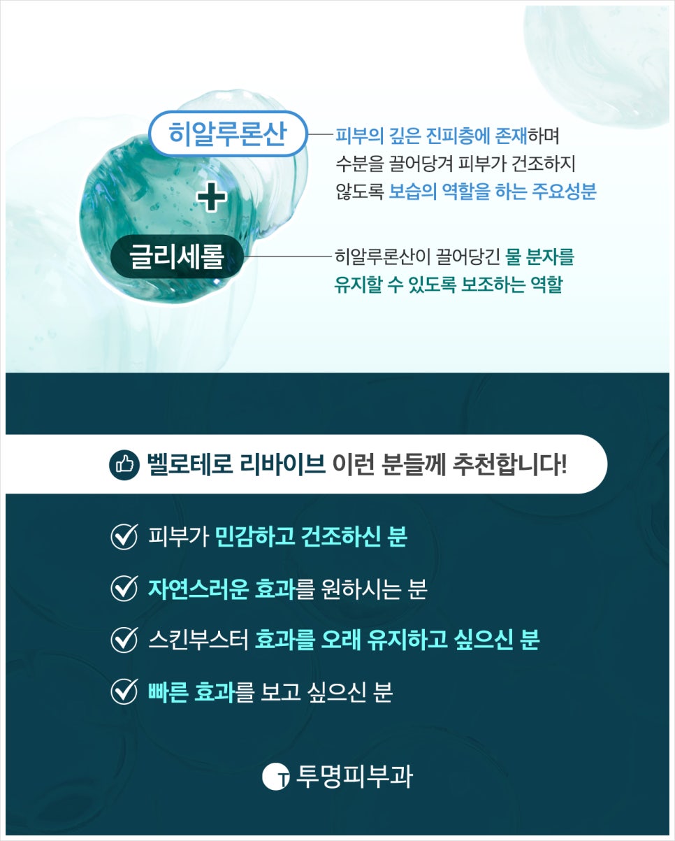 강남벨로테로 리바이브 잘하는곳, 투명피부과! 관련 이미지 5