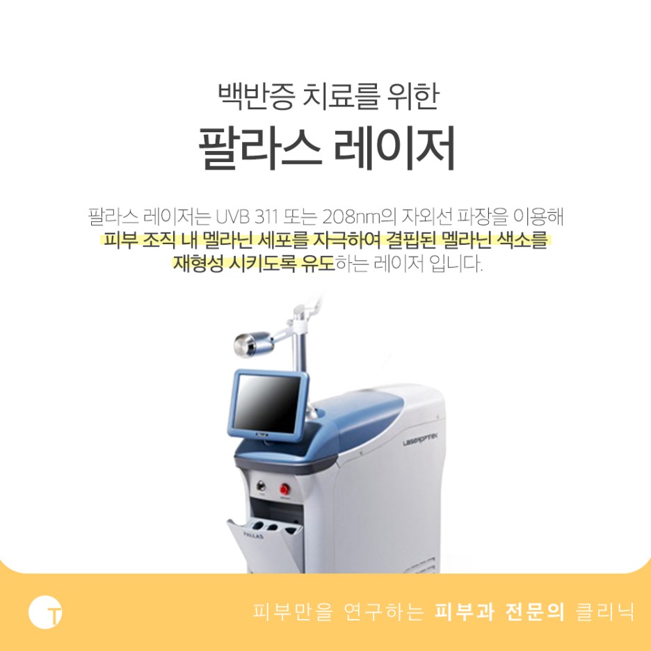 백반증 팔라스레이저 보험이 적용받아 부담이 적은 관련 이미지 3