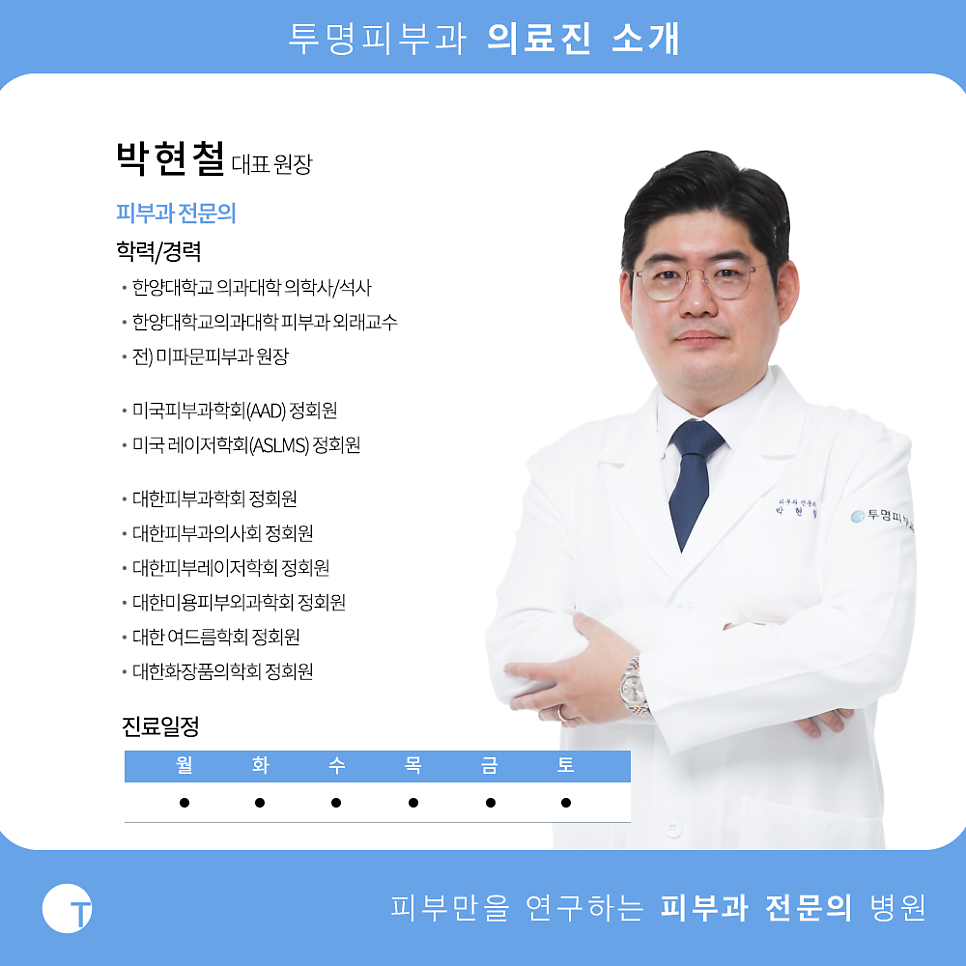 투명피부과 박현철 의료진 소개 드려요! 관련 이미지 1