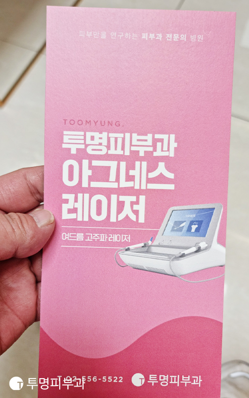 투명피부과 시술 팜플렛으로 보기 쉽게! 관련 이미지 1